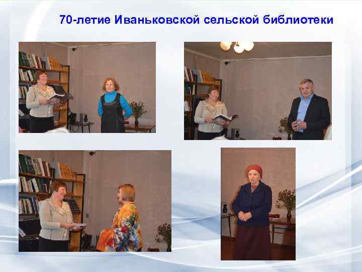 70 -летие Иваньковской сельской библиотеки 