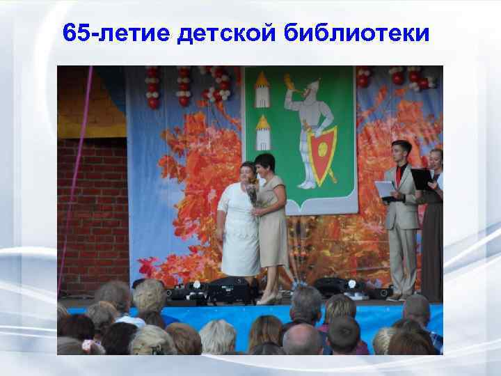 65 -летие детской библиотеки 
