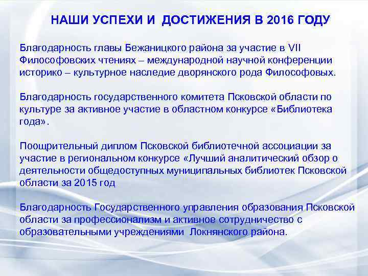 НАШИ УСПЕХИ И ДОСТИЖЕНИЯ В 2016 ГОДУ Благодарность главы Бежаницкого района за участие в