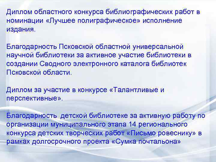 Диплом областного конкурса библиографических работ в номинации «Лучшее полиграфическое» исполнение издания. Благодарность Псковской областной