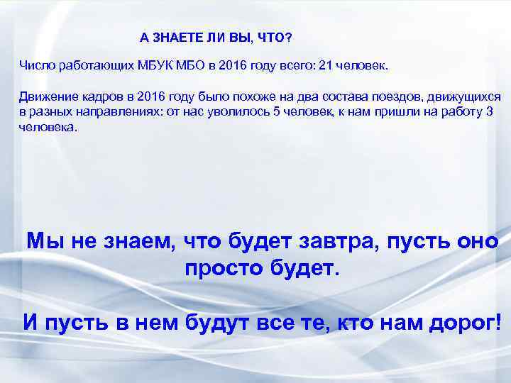 А ЗНАЕТЕ ЛИ ВЫ, ЧТО? Число работающих МБУК МБО в 2016 году всего: 21