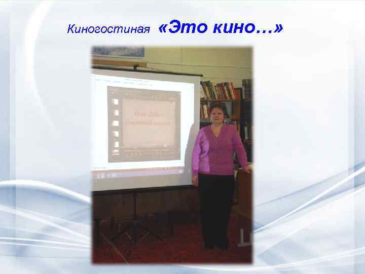 Киногостиная «Это кино…» 