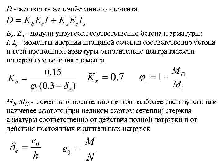 Приведенная жесткость. Приведенная жесткость железобетонного сечения. Жесткость железобетонного элемента. Жесткость железобетонного элемента формула. Жесткость жб элемента формула.