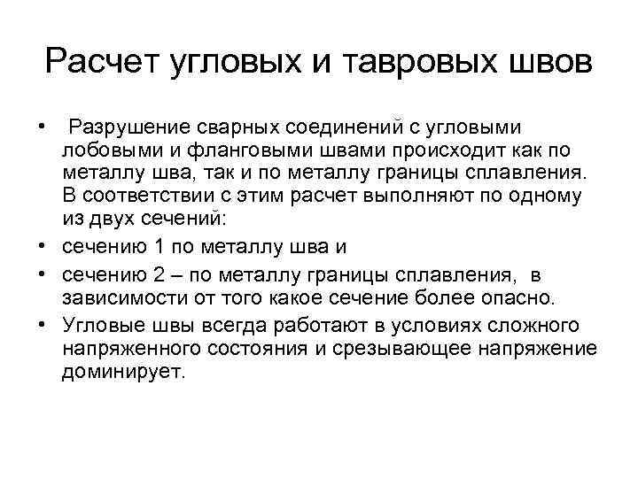 Расчет угловых и тавровых швов • Разрушение сварных соединений с угловыми лобовыми и фланговыми