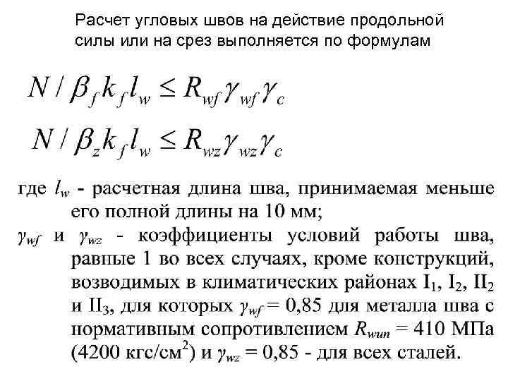Расчет угловых швов на действие продольной силы или на срез выполняется по формулам 