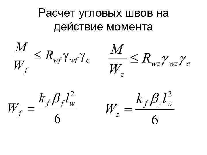 Действие момента. Расчет угловых швов. Расчетные угловые швы. Расчет угловых сварных швов при действии момента. Расчёт угловых швов ведётся по … Напряжениям..