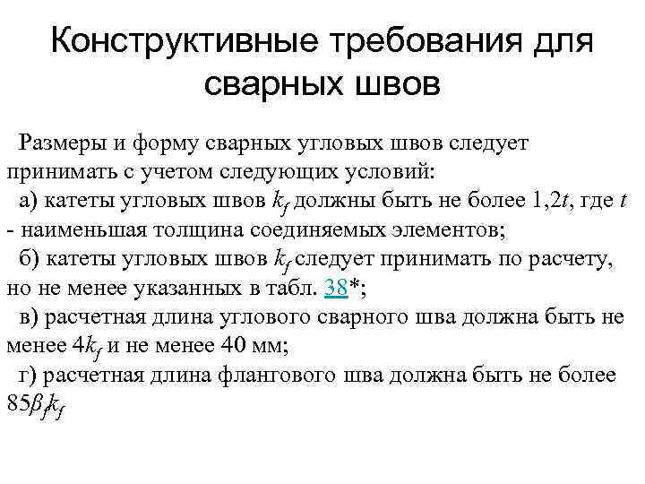 Конструктивные требования для сварных швов Размеры и форму сварных угловых швов следует принимать с
