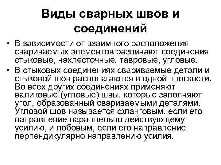 Виды сварных швов и соединений • В зависимости от взаимного расположения свариваемых элементов различают