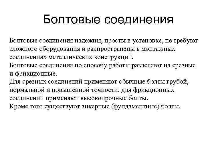 Болтовые соединения надежны, просты в установке, не требуют сложного оборудования и распространены в монтажных