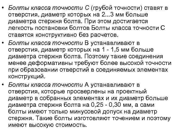  • Болты класса точности С (грубой точности) ставят в отверстия, диаметр которых на