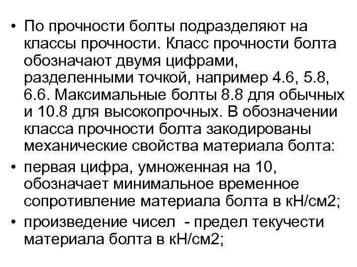  • По прочности болты подразделяют на классы прочности. Класс прочности болта обозначают двумя