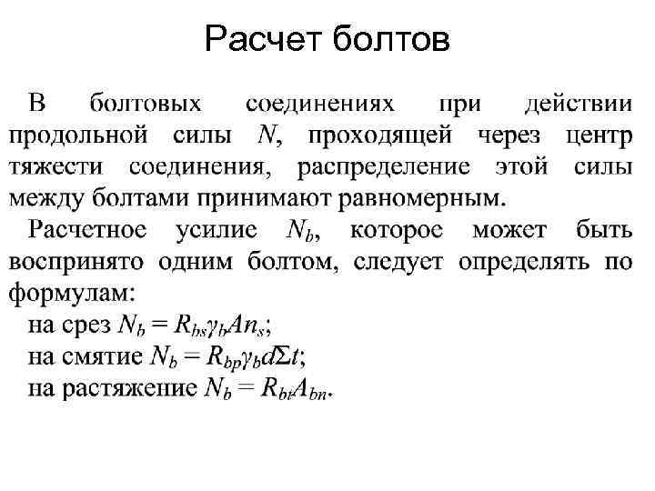 Расчет болтов 