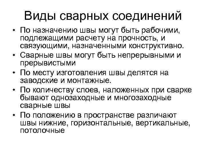 Виды сварных соединений • По назначению швы могут быть рабочими, подлежащими расчету на прочность,