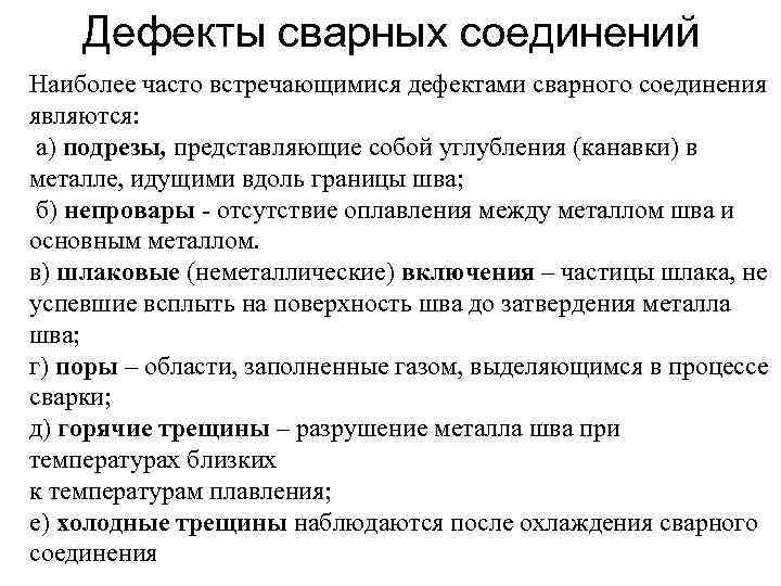 Дефекты сварных соединений Наиболее часто встречающимися дефектами сварного соединения являются: а) подрезы, представляющие собой