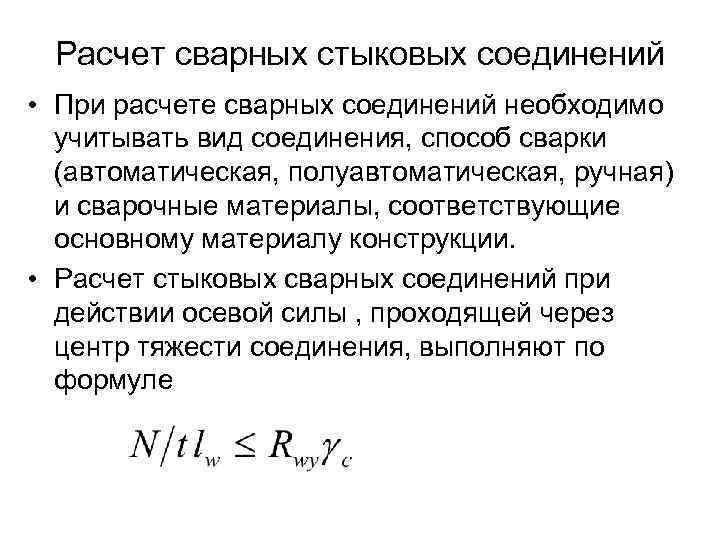 Расчет сварных стыковых соединений • При расчете сварных соединений необходимо учитывать вид соединения, способ