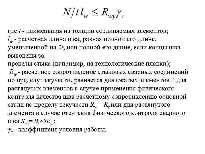 где t - наименьшая из толщин соединяемых элементов; lw - расчетная длина шва, равная
