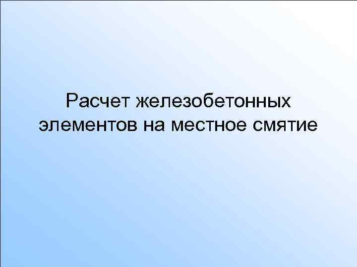 Расчет железобетонных элементов на местное смятие 