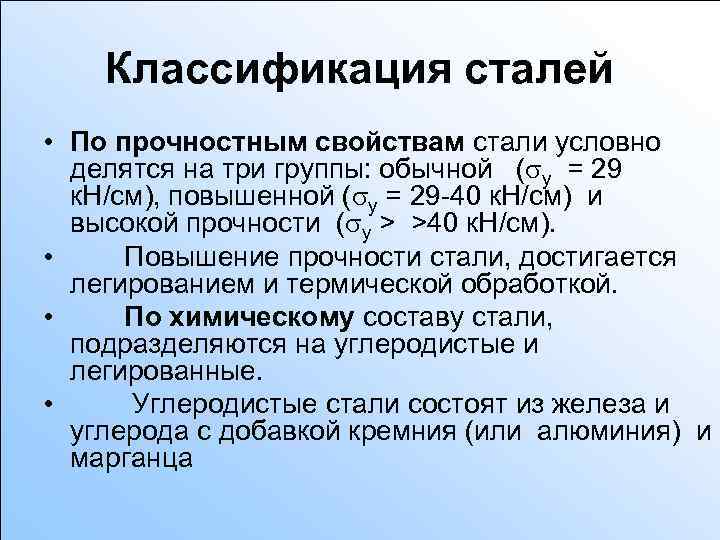 Классификация сталей • По прочностным свойствам стали условно делятся на три группы: обычной (