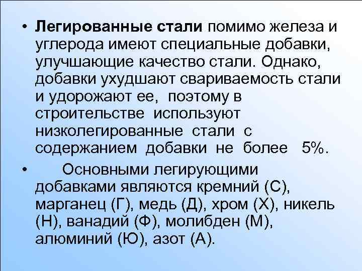  • Легированные стали помимо железа и углерода имеют специальные добавки, улучшающие качество стали.