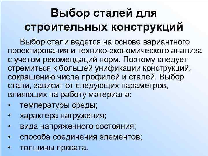 Выбор сталей для строительных конструкций Выбор стали ведется на основе вариантного проектирования и технико-экономического