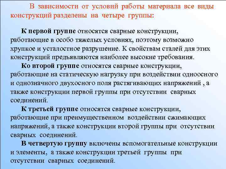 В зависимости от условий работы материала все виды конструкций разделены на четыре группы: К