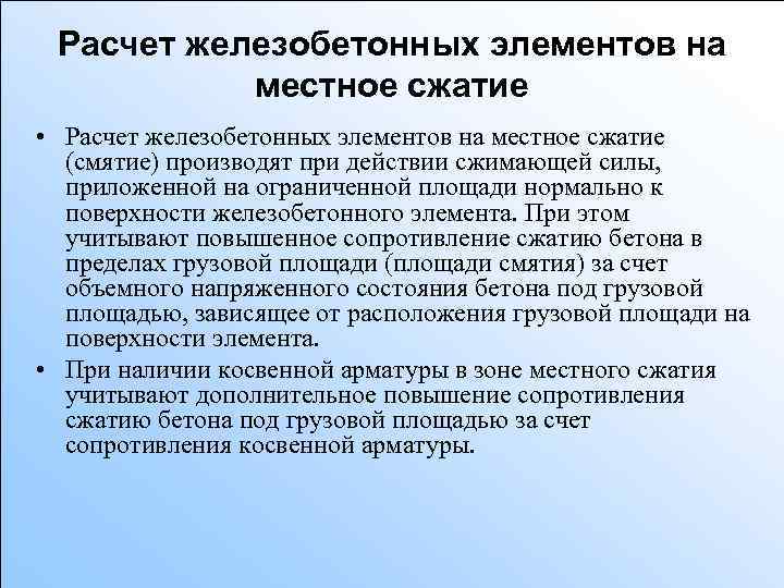 Расчет железобетонных элементов на местное сжатие • Расчет железобетонных элементов на местное сжатие (смятие)