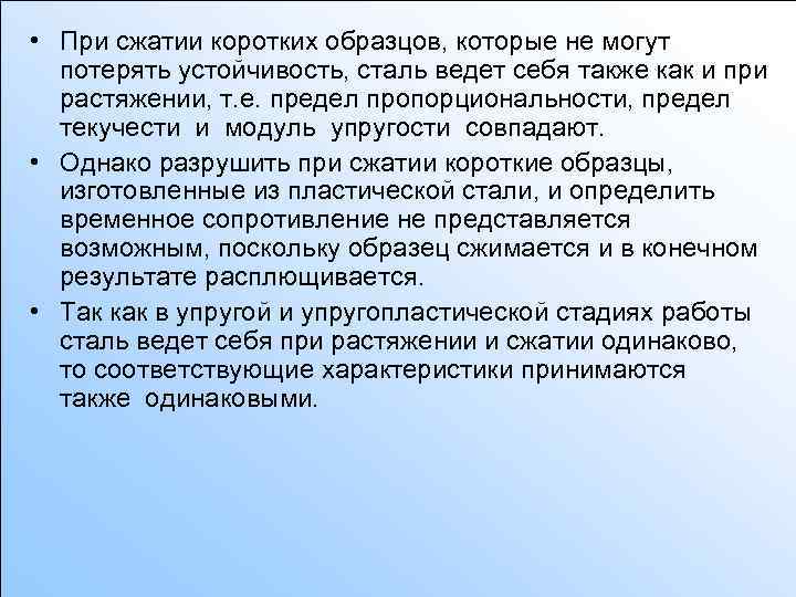  • При сжатии коротких образцов, которые не могут потерять устойчивость, сталь ведет себя