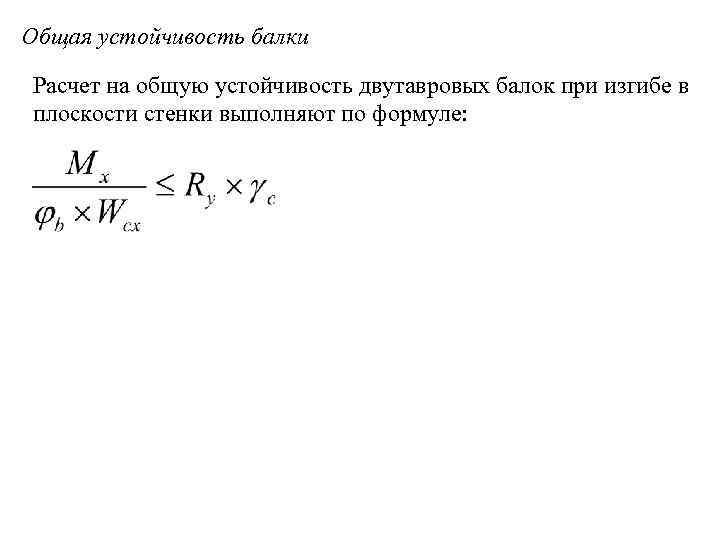 Общая устойчивость балки Расчет на общую устойчивость двутавровых балок при изгибе в плоскости стенки
