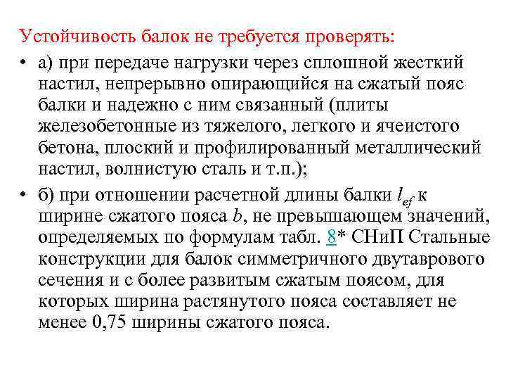 Устойчивость балок не требуется проверять: • а) при передаче нагрузки через сплошной жесткий настил,