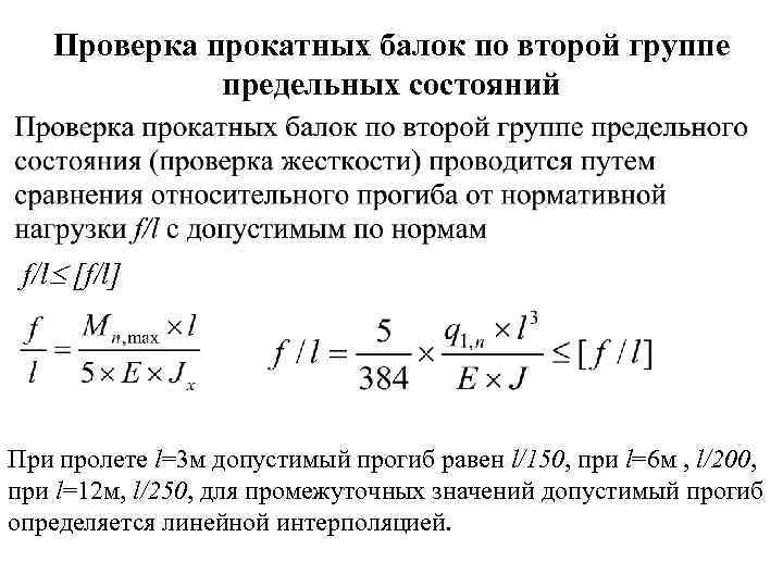 Проверка прокатных балок по второй группе предельных состояний f/l [f/l] При пролете l=3 м