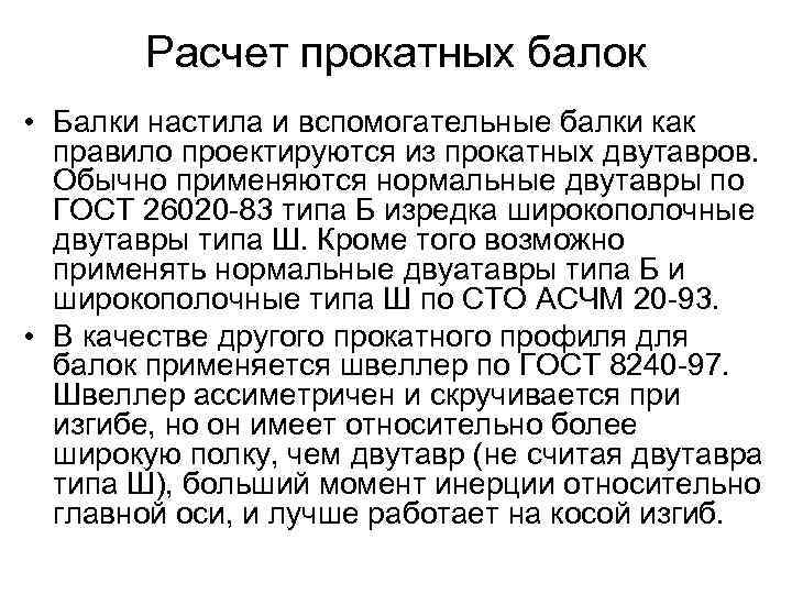 Расчет прокатных балок • Балки настила и вспомогательные балки как правило проектируются из прокатных