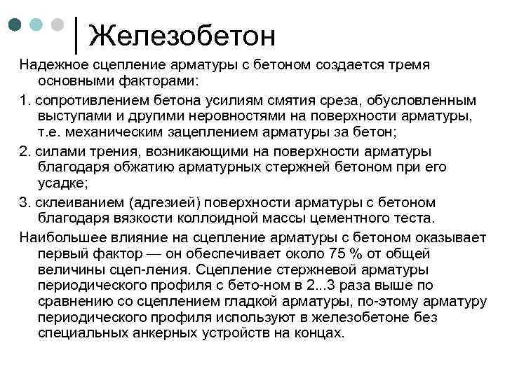 Железобетон Надежное сцепление арматуры с бетоном создается тремя основными факторами: 1. сопротивлением бетона усилиям