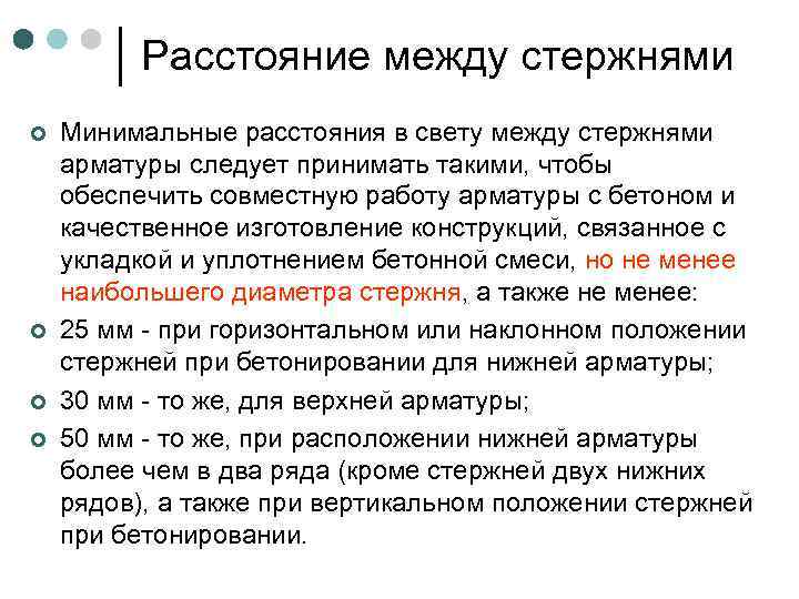 Расстояние между стержнями ¢ ¢ Минимальные расстояния в свету между стержнями арматуры следует принимать