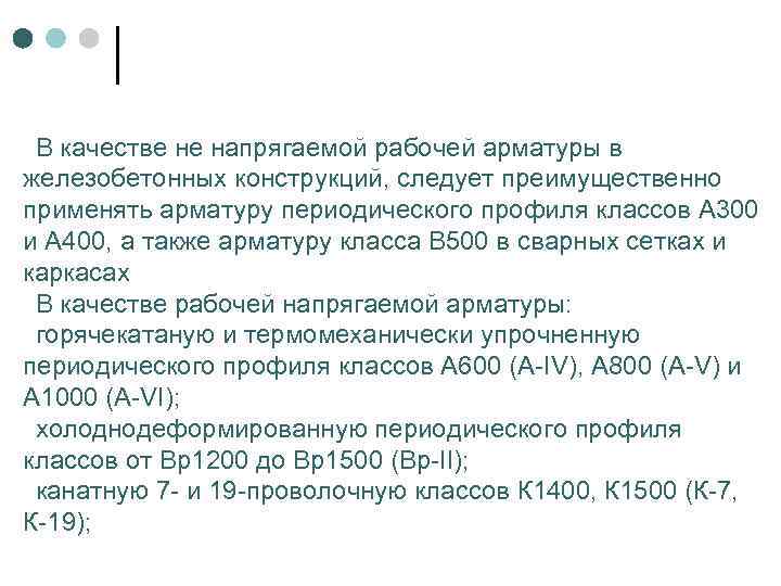 В качестве не напрягаемой рабочей арматуры в железобетонных конструкций, следует преимущественно применять арматуру периодического