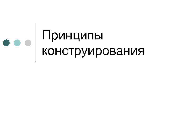 Принципы конструирования 