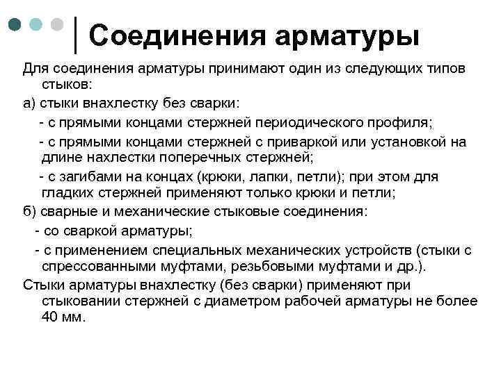 Соединения арматуры Для соединения арматуры принимают один из следующих типов стыков: а) стыки внахлестку