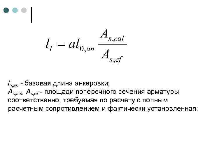 lо, ап - базовая длина анкеровки; As, cal, As, ef - площади поперечного сечения