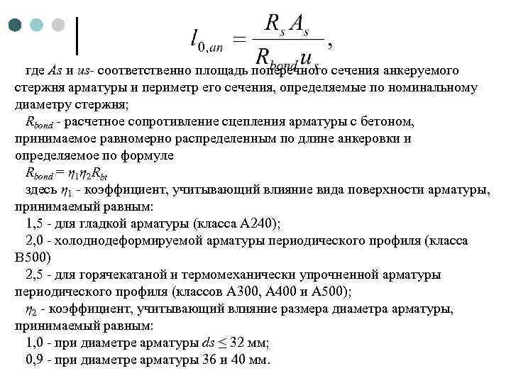 где As и us- соответственно площадь поперечного сечения анкеруемого стержня арматуры и периметр его