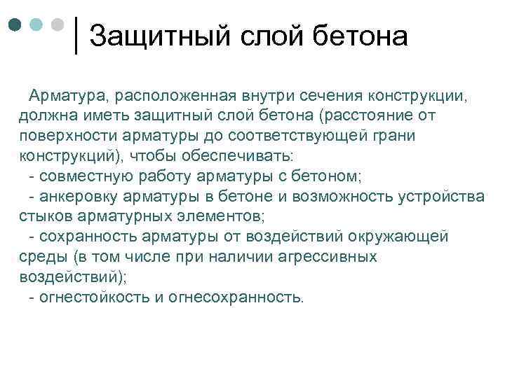 Защитный слой бетона Арматура, расположенная внутри сечения конструкции, должна иметь защитный слой бетона (расстояние