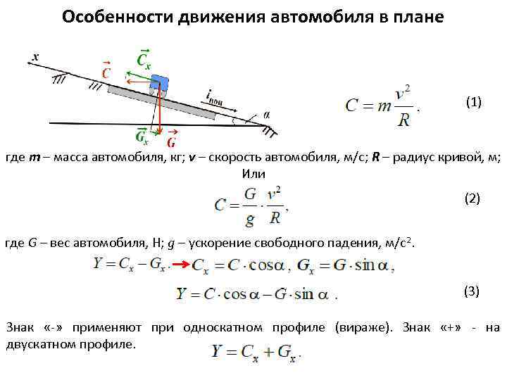 Особенности движения автомобиля в плане (1) где m – масса автомобиля, кг; v –