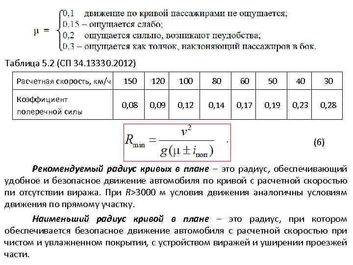 Наименьший радиус кривых в плане с виражом без виража