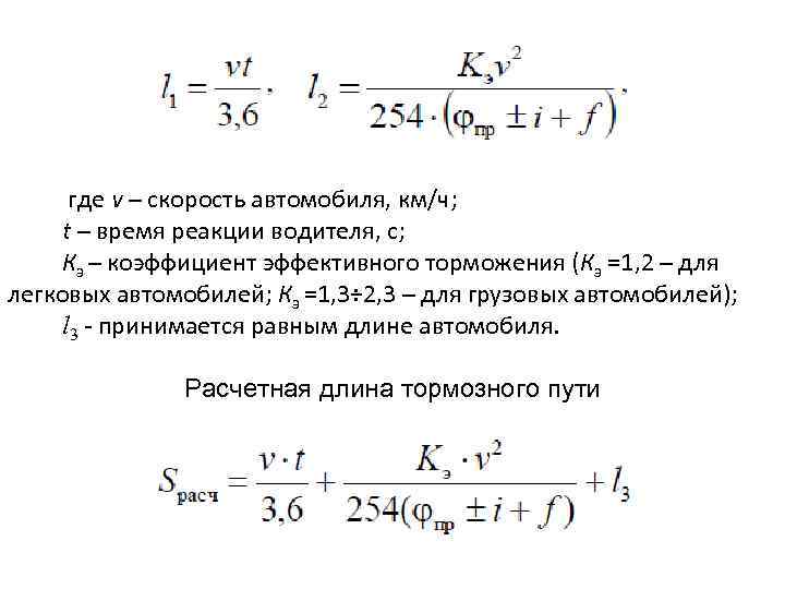 где v – скорость автомобиля, км/ч; t – время реакции водителя, с; Кэ –