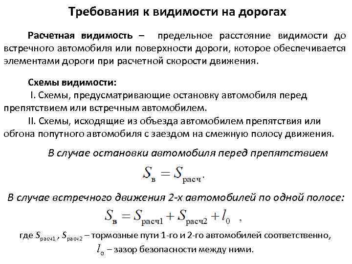 Требования к видимости на дорогах Расчетная видимость – предельное расстояние видимости до встречного автомобиля