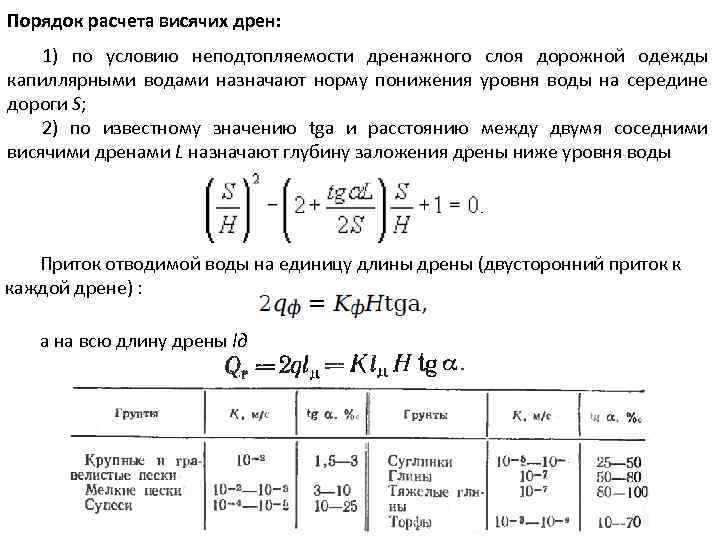 Порядок расчета висячих дрен: 1) по условию неподтопляемости дренажного слоя дорожной одежды капиллярными водами