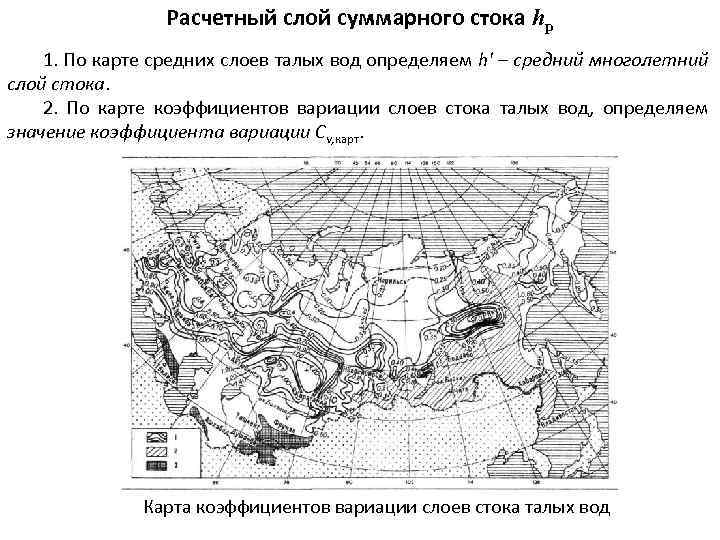 Расчетный слой суммарного стока hр 1. По карте средних слоев талых вод определяем h'