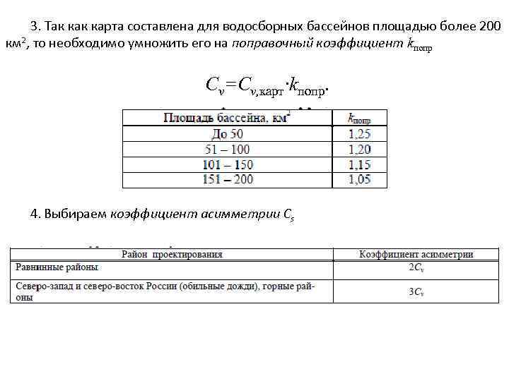 3. Так карта составлена для водосборных бассейнов площадью более 200 км 2, то необходимо