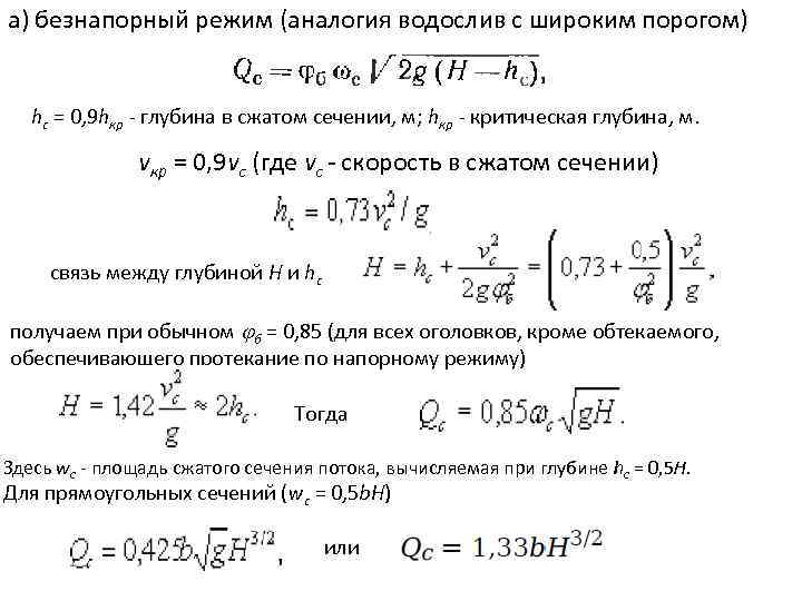 а) безнапорный режим (аналогия водослив с широким порогом) hc = 0, 9 hкр глубина