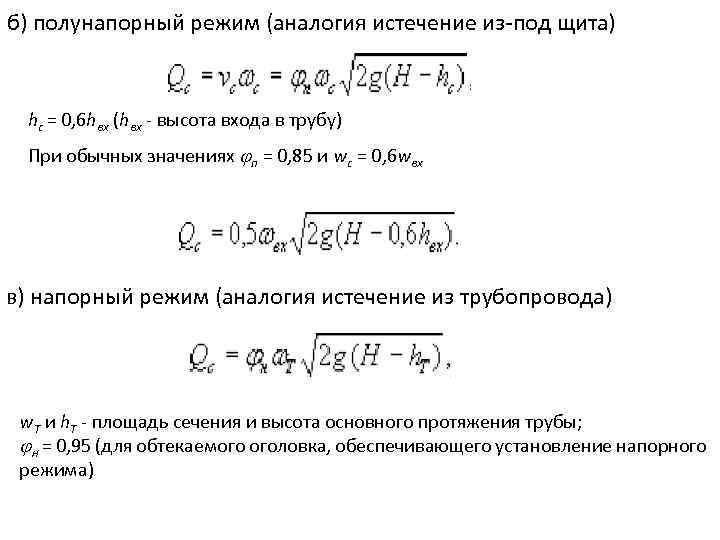 б) полунапорный режим (аналогия истечение из под щита) hc = 0, 6 hвх (hвх