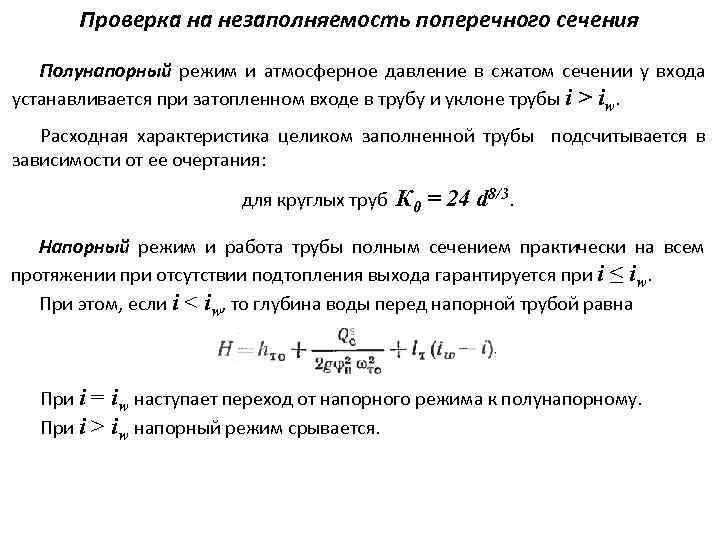 Проверка на незаполняемость поперечного сечения Полунапорный режим и атмосферное давление в сжатом сечении у