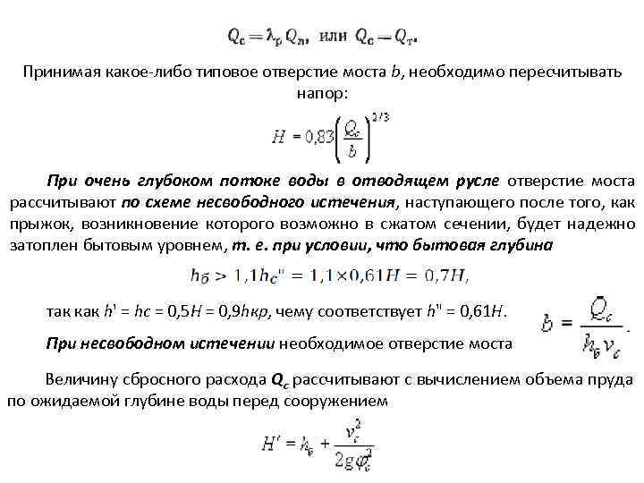 Принимая какое либо типовое отверстие моста b, необходимо пересчитывать напор: При очень глубоком потоке